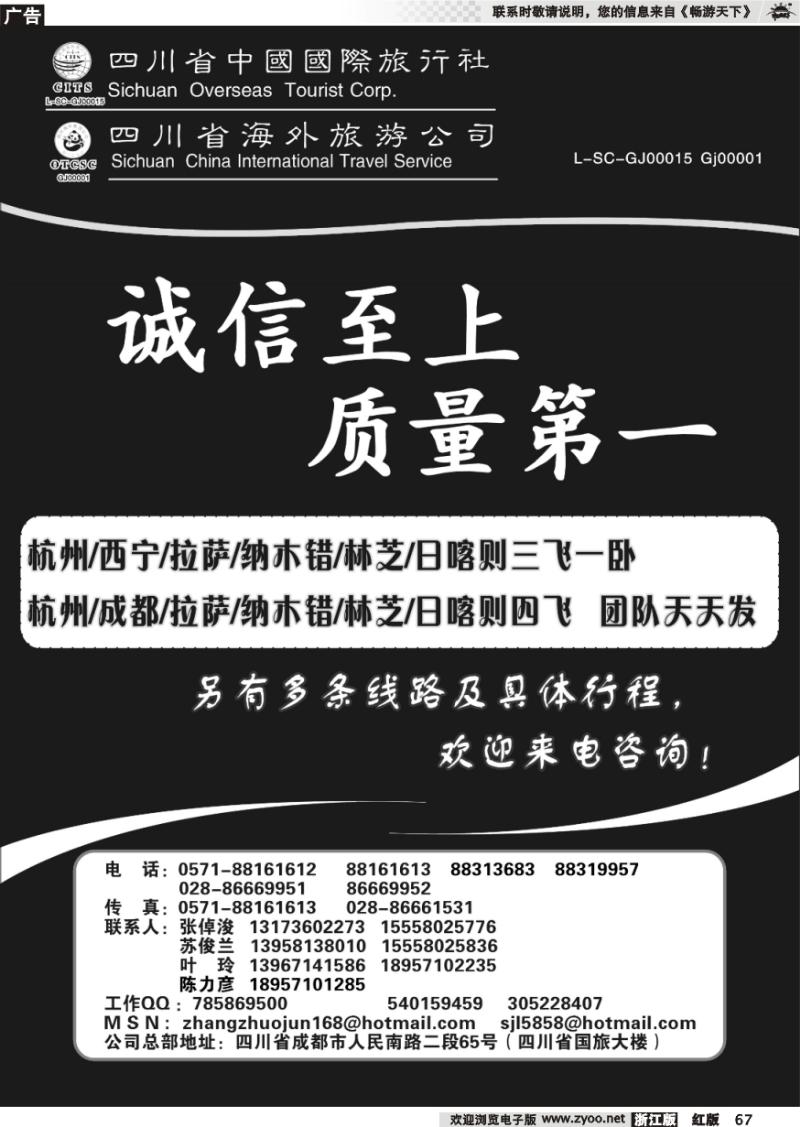 67 四川省中国国际旅行社