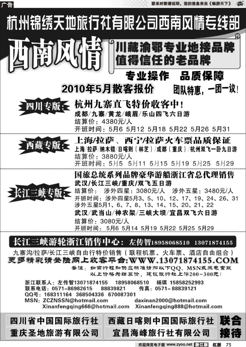 75 杭州锦绣天地旅行社有限公司西南风情川藏三峡线