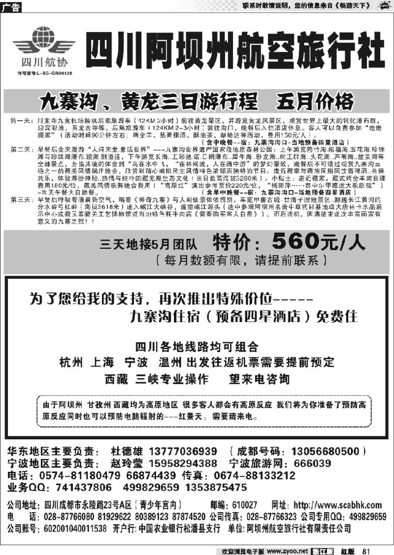 81 四川阿坝州航空旅行社