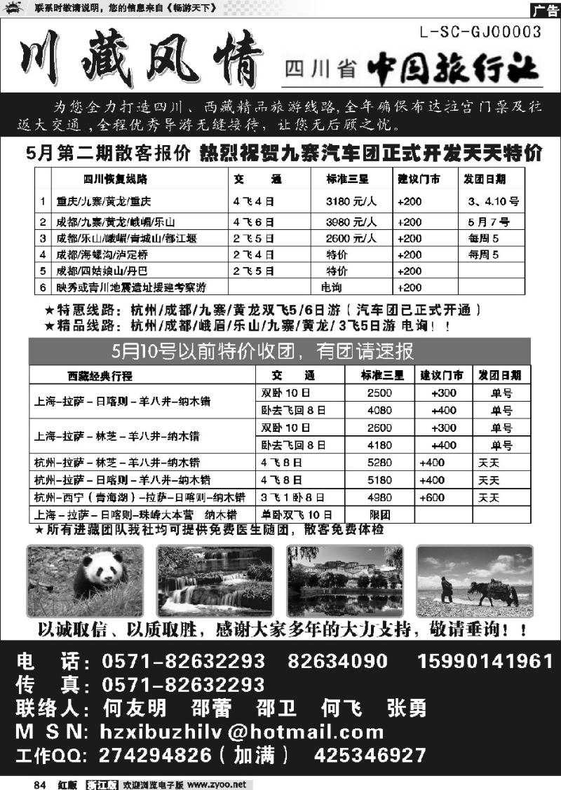 84 川藏风情-四川省中国旅行社