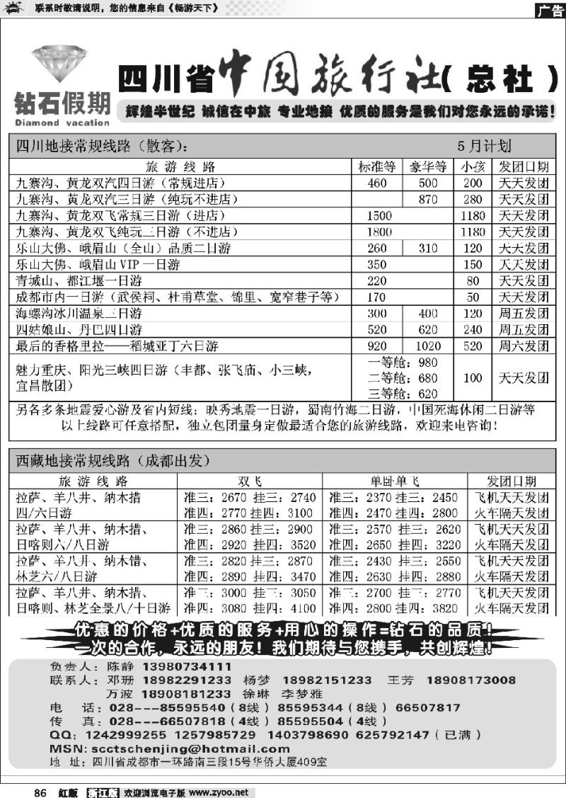 86 四川省中国旅行社总社●九寨、峨眉、乐山专业地接