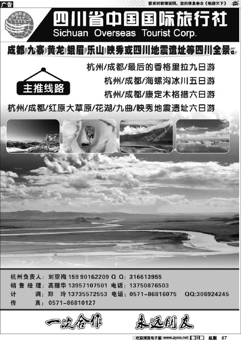 87 四川省中国国际旅行社杭州办●刘亚梅