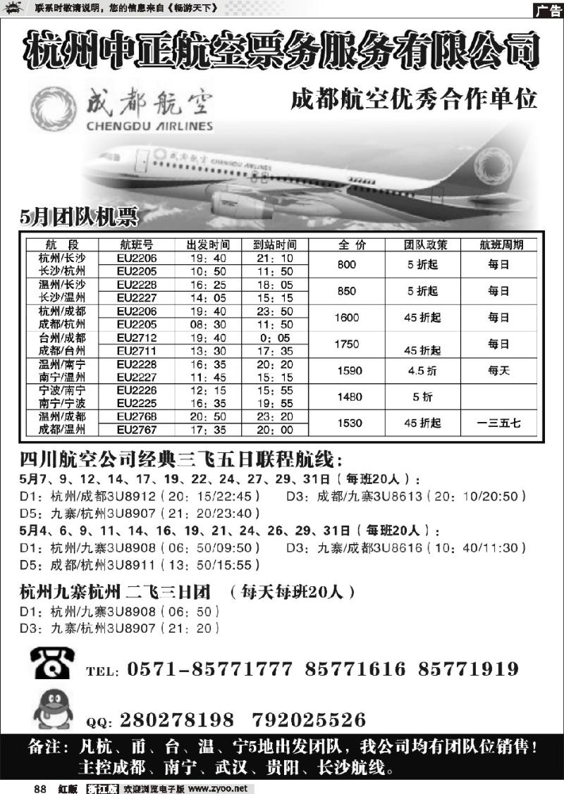 88 杭州中正航空票务服务有限公司