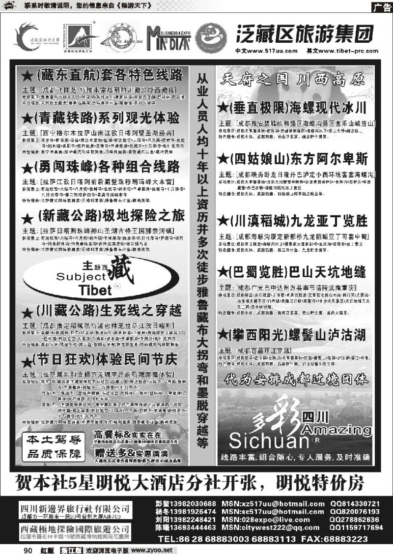 90 泛藏区旅游集团-主题西藏多彩四川