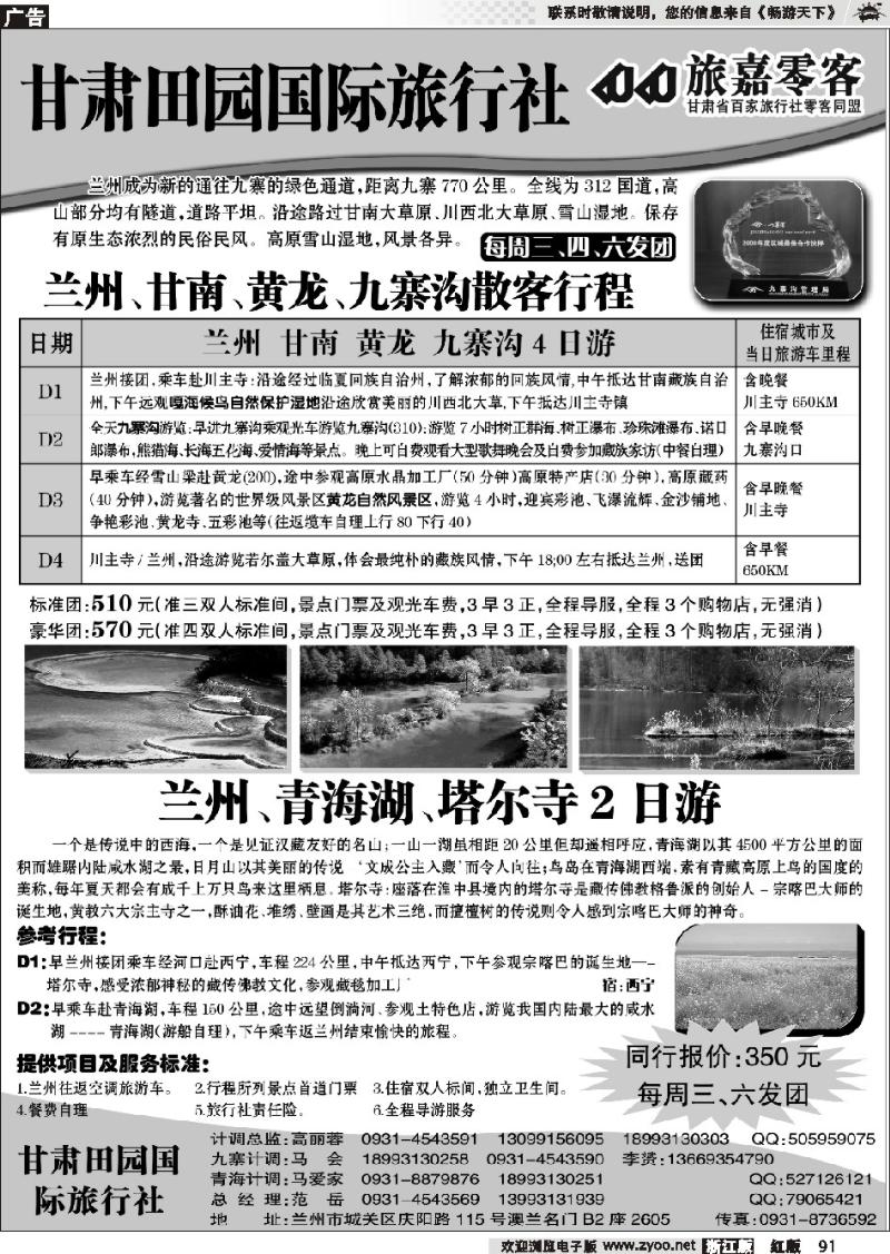 91 甘肃田园国际旅行社