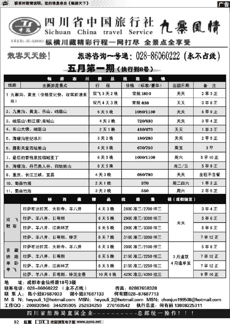 92 四川省中国旅行社九寨风情