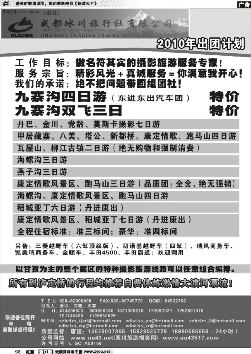 98 成都冰川旅行社-甘孜、海螺沟专线