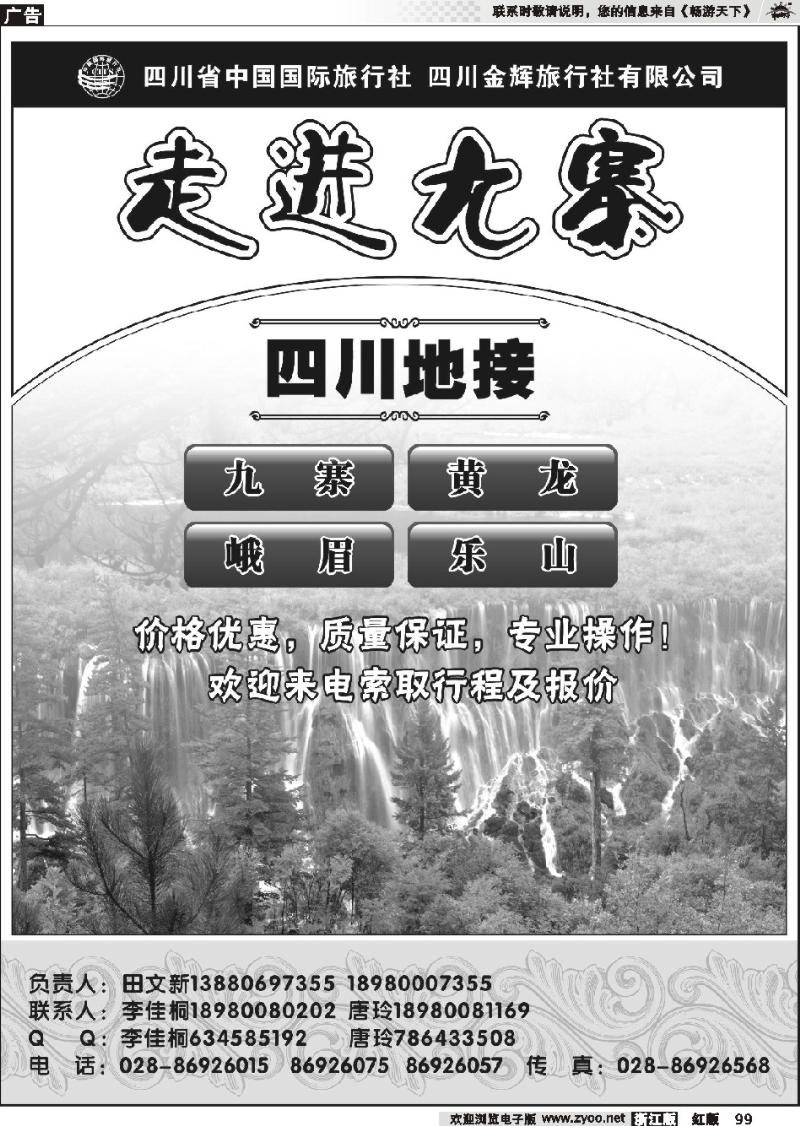 99 四川省国旅-四川金辉旅行社-九寨、峨乐线