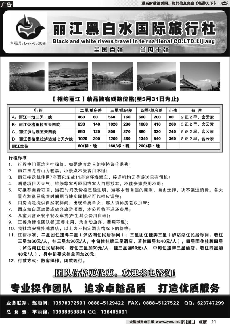 21 丽江黑白水旅行社【相约丽江】