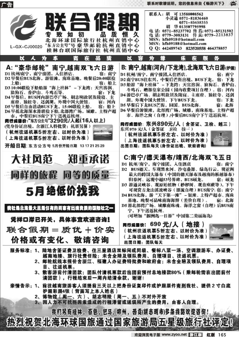 165 胡可·联合假期·北海环球国旅·东方公主号邮轮杭州直销中心