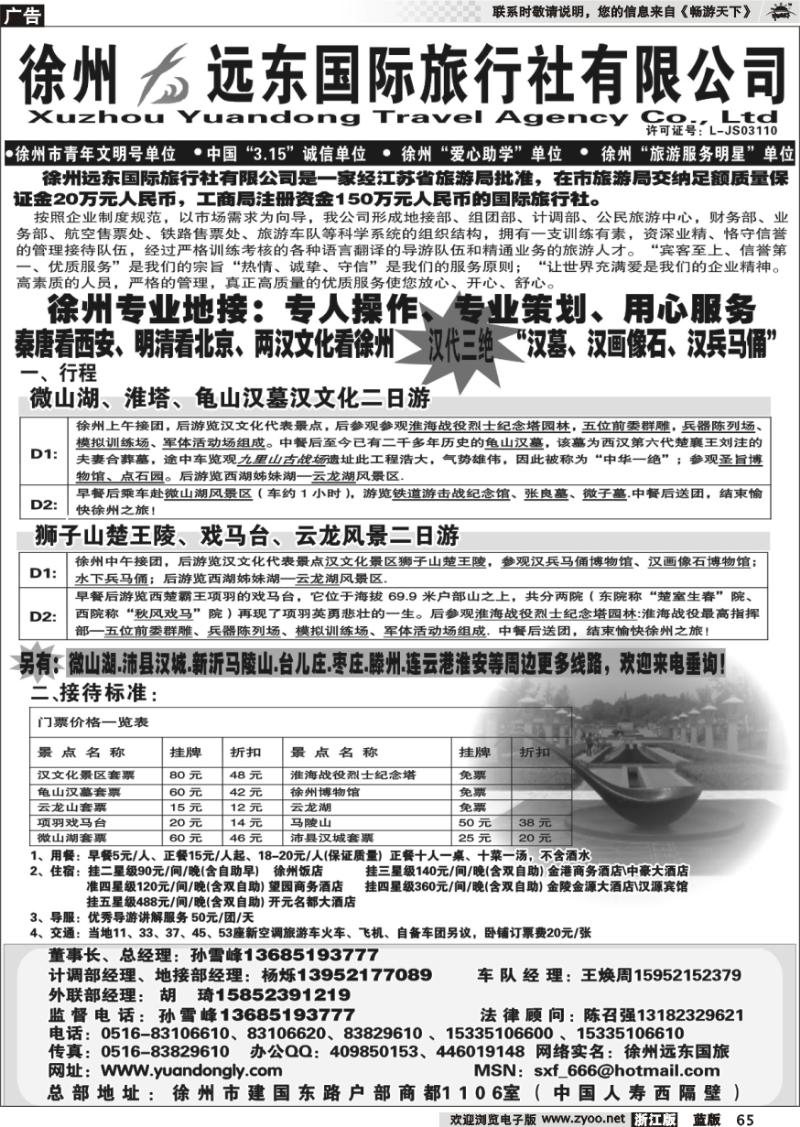 65 ★★徐州远东国际旅行社有限公司★★