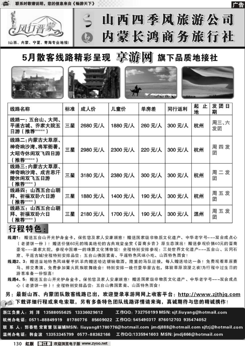 130 风行晋蒙-山西四季风旅游+内蒙古长鸿商务