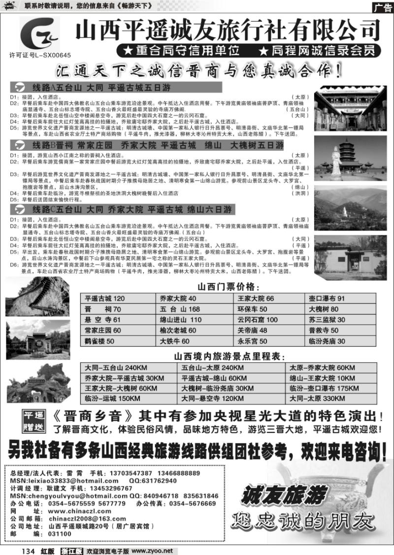 134 山西平遥诚友旅行社