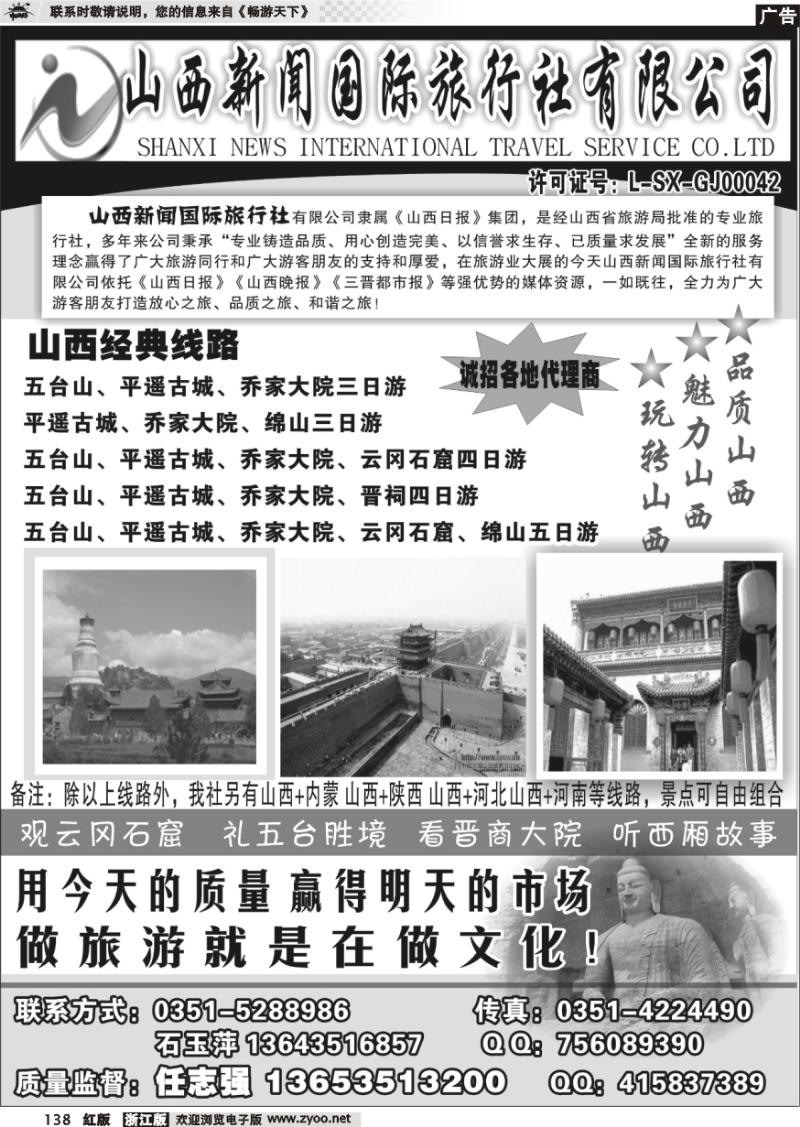 138 山西新闻旅行社--山西专业地接