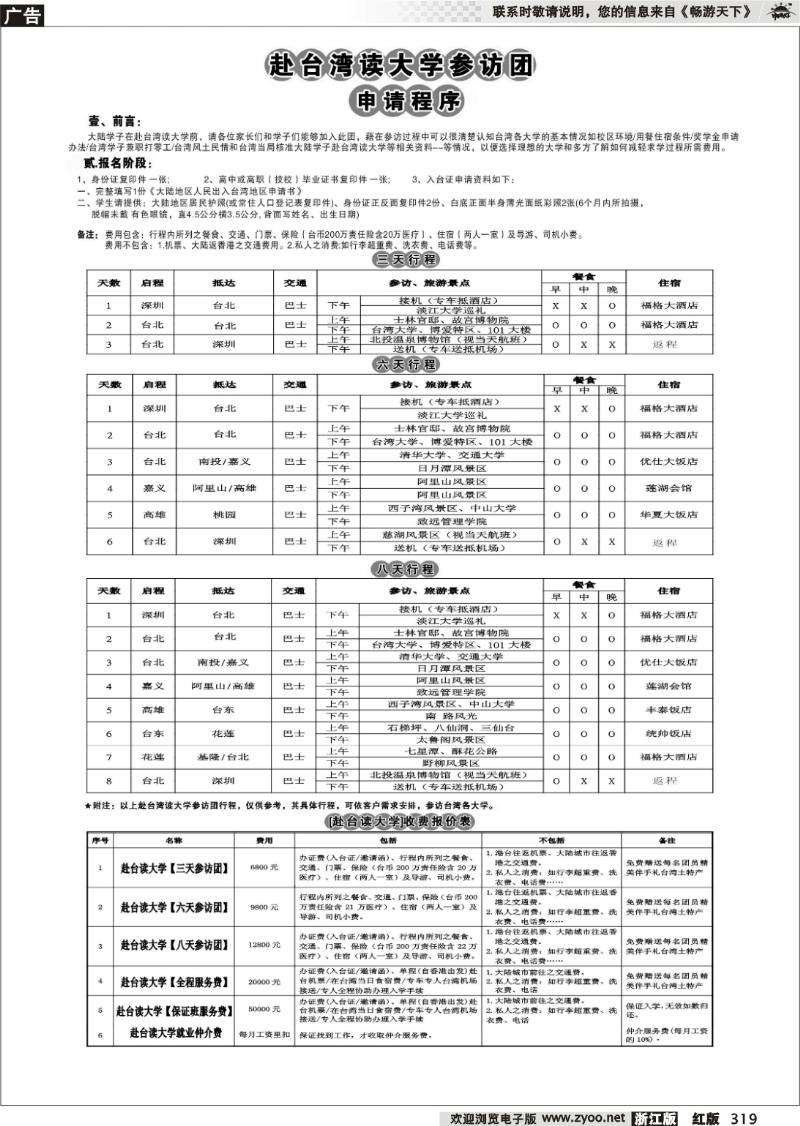319 专业赴台就学旅游文化交流商务签证服务处