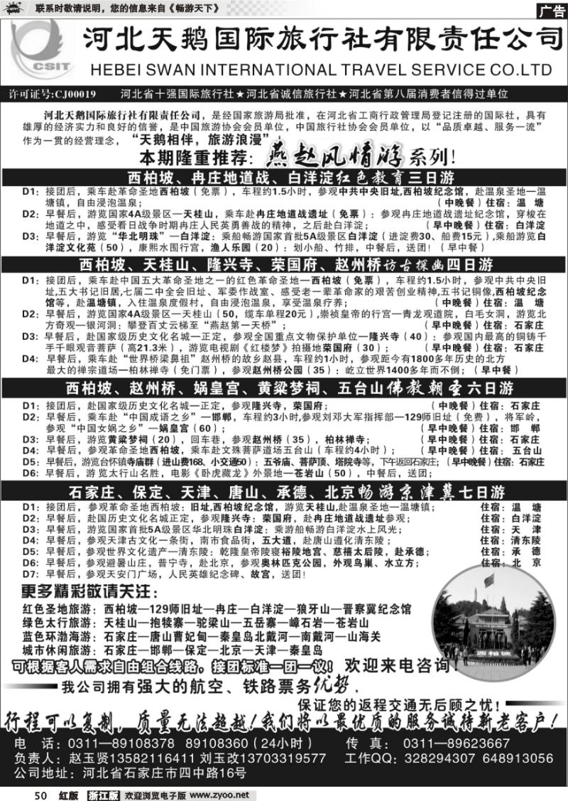 50 河北天鹅国际旅行社