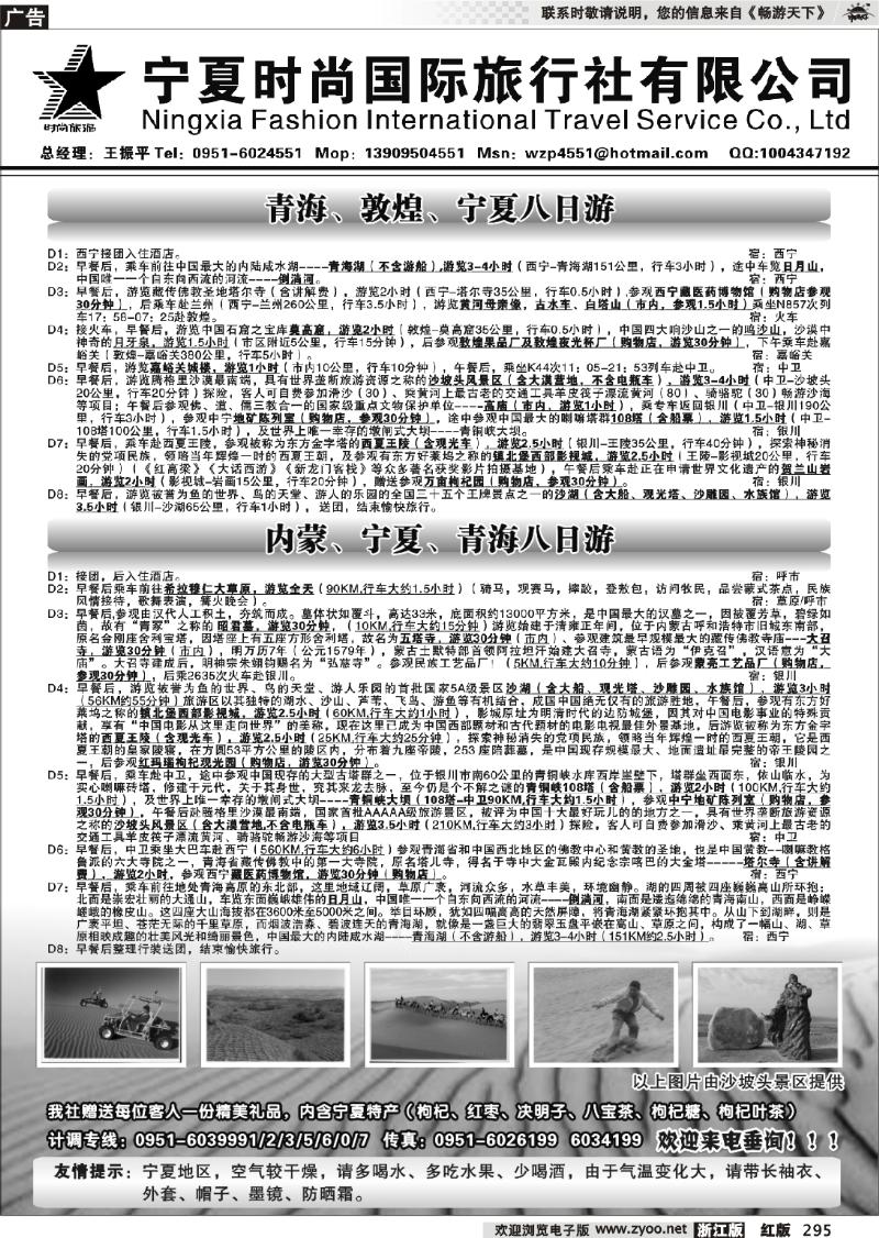 295 宁夏时尚国际旅行社有限公司