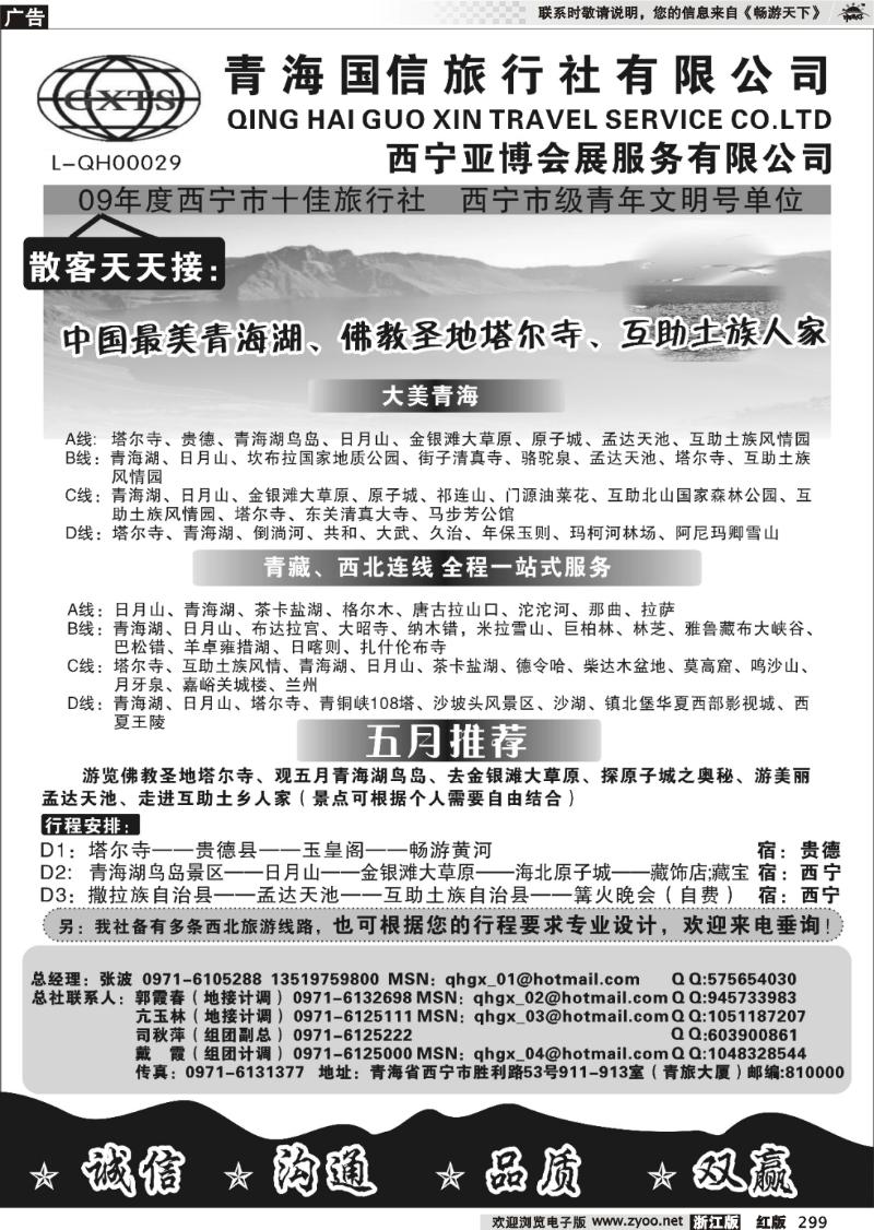299 青海国信旅行社有限公司
