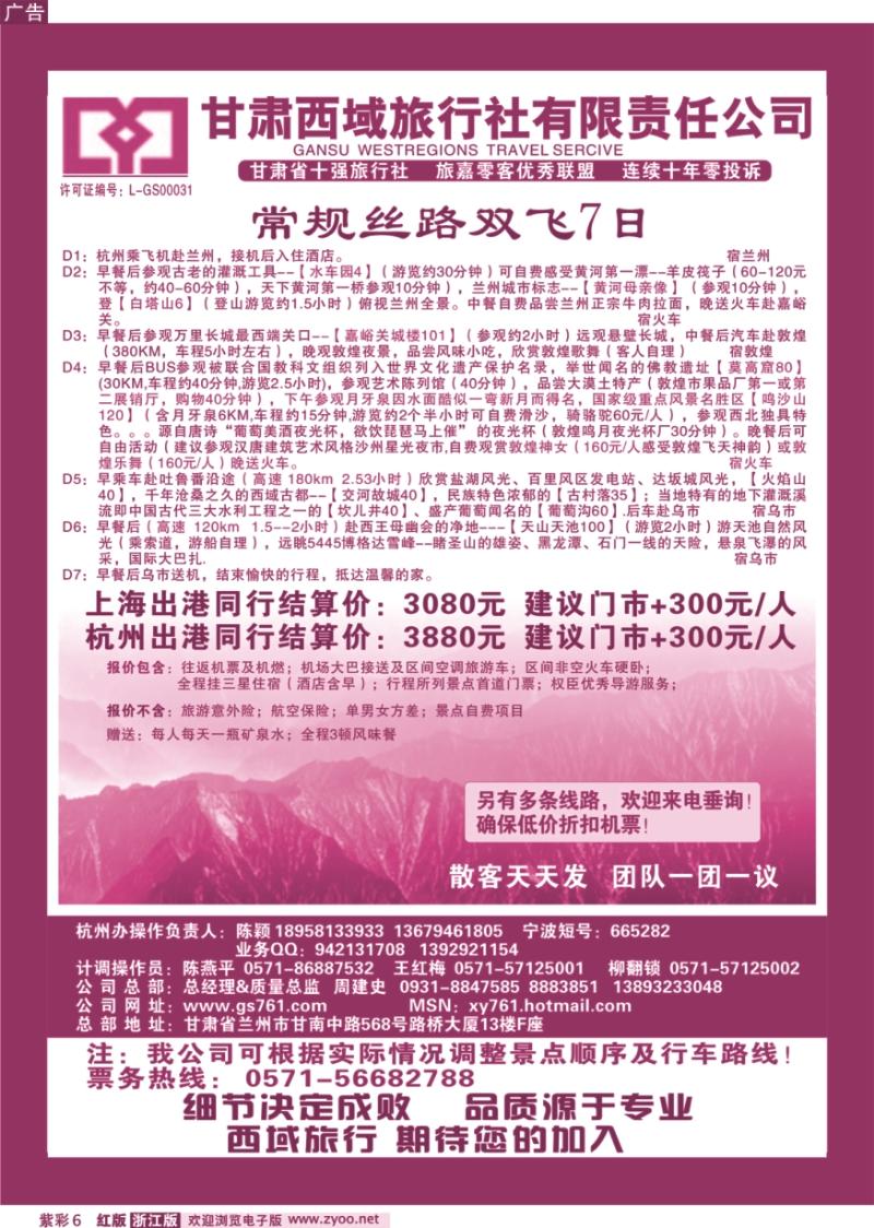 紫彩6 甘肃西域旅行社有限责任公司（总部)杭州办