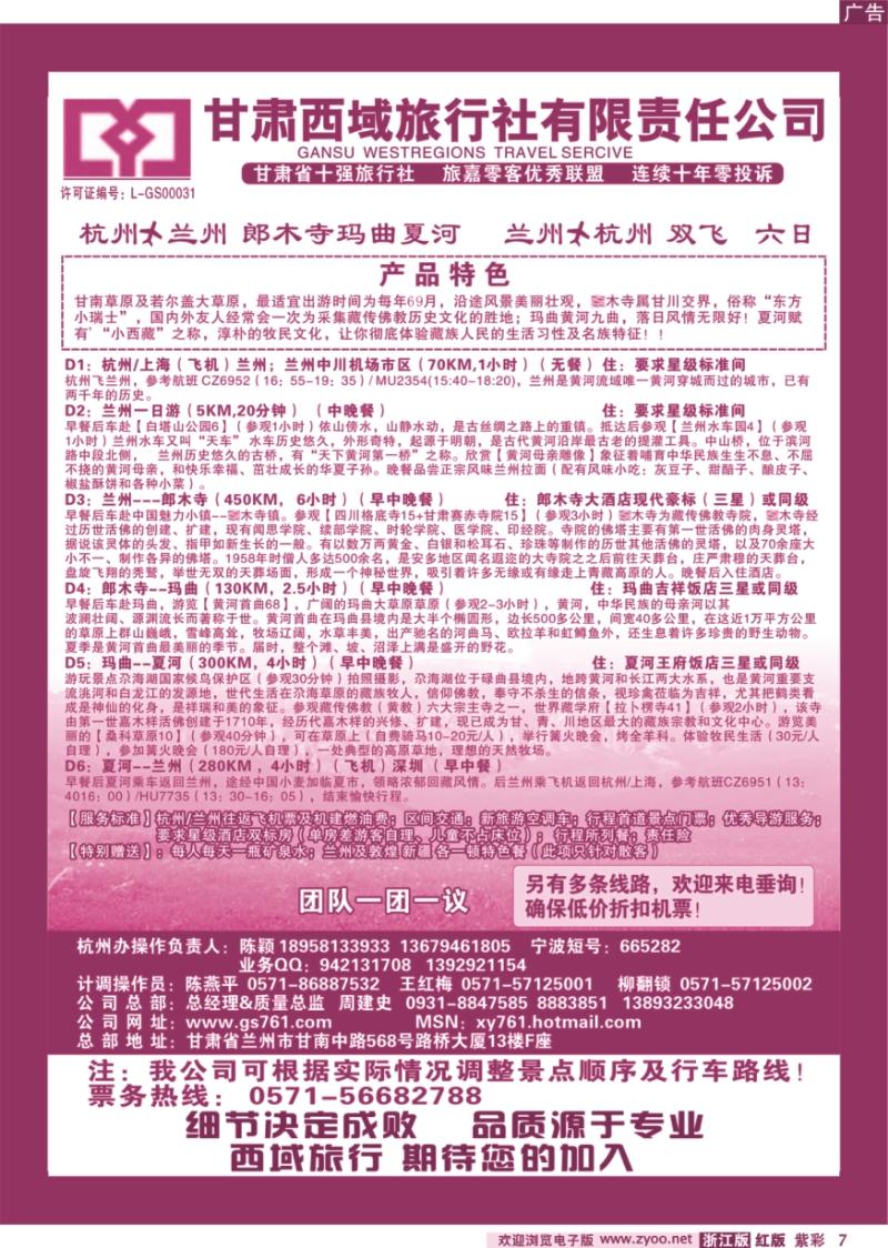 紫彩7 甘肃西域旅行社有限责任公司（总部)杭州办