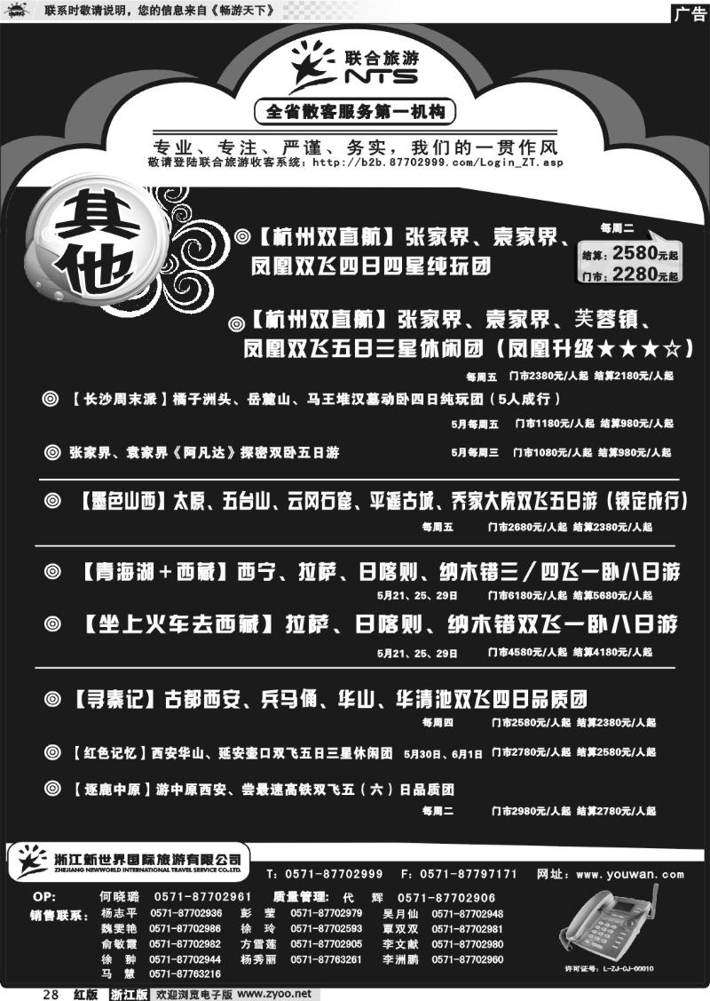 28 浙江新世界国际旅行社有限公司[联合旅游]