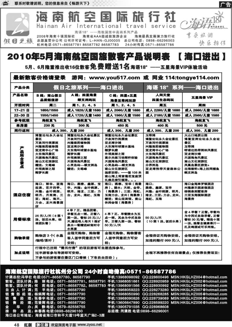 48 海南航空国际旅行社●杭州办