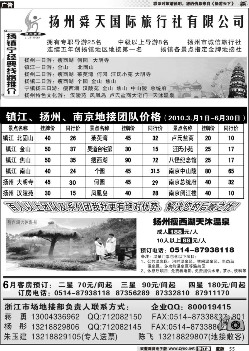 55 扬州舜天旅行社