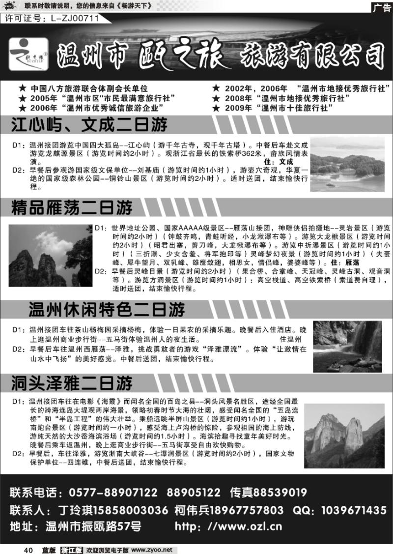 40 温州市瓯之旅旅游公司