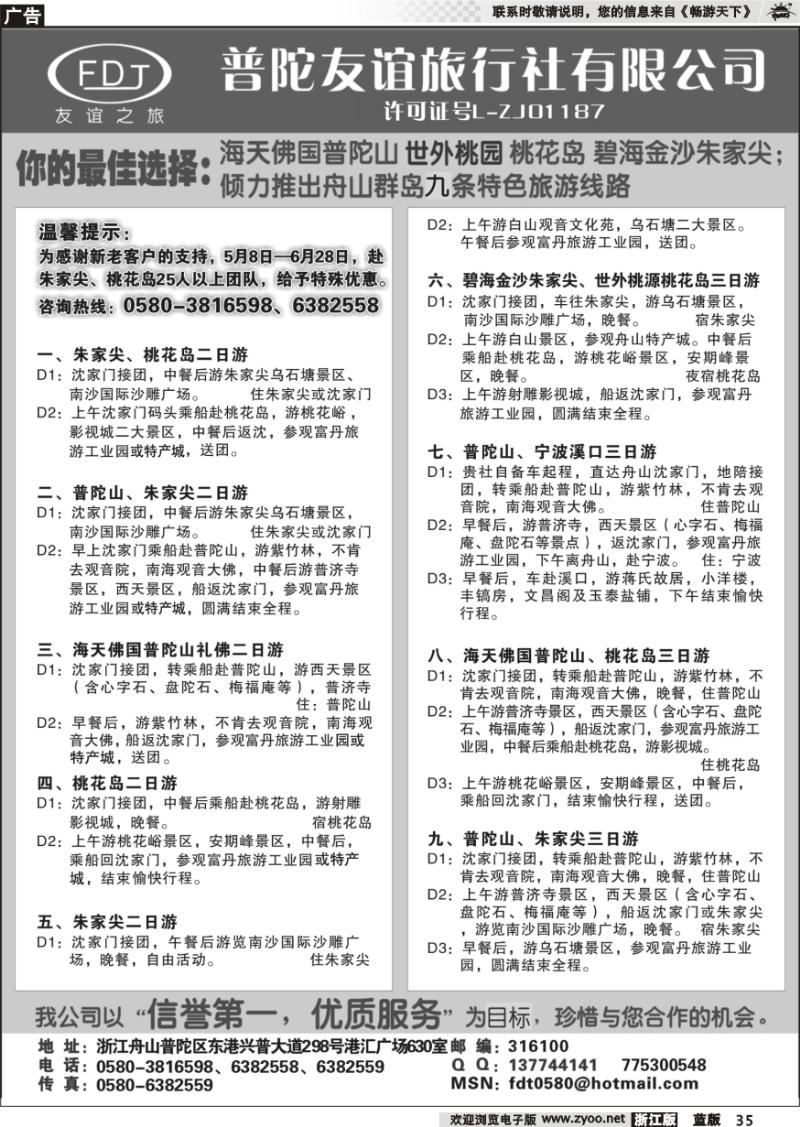 35 普陀山●朱家尖●桃花岛专业地接