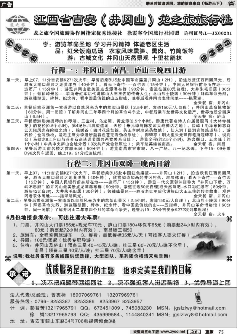 75 江西吉安（井冈山）龙之旅旅行社