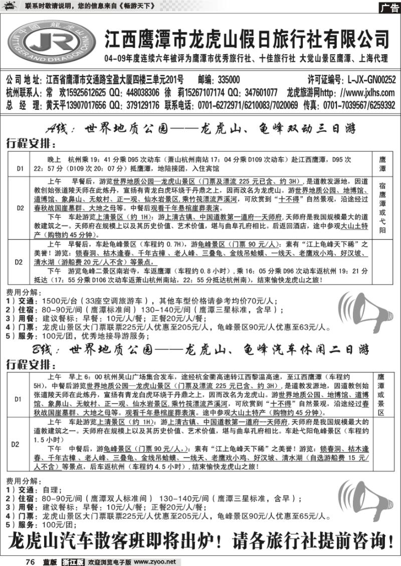 76 龙虎山假日旅行社、三清山、婺源