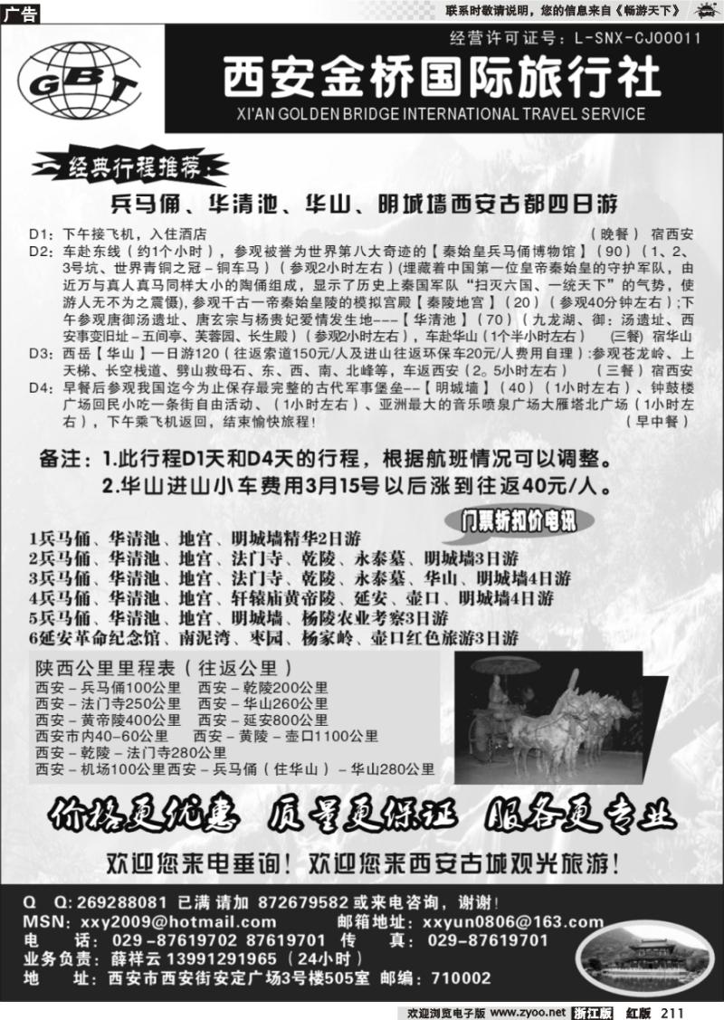 211 西安金桥国际旅行社