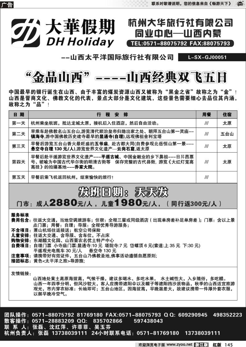 145大华假期-山西内蒙专线