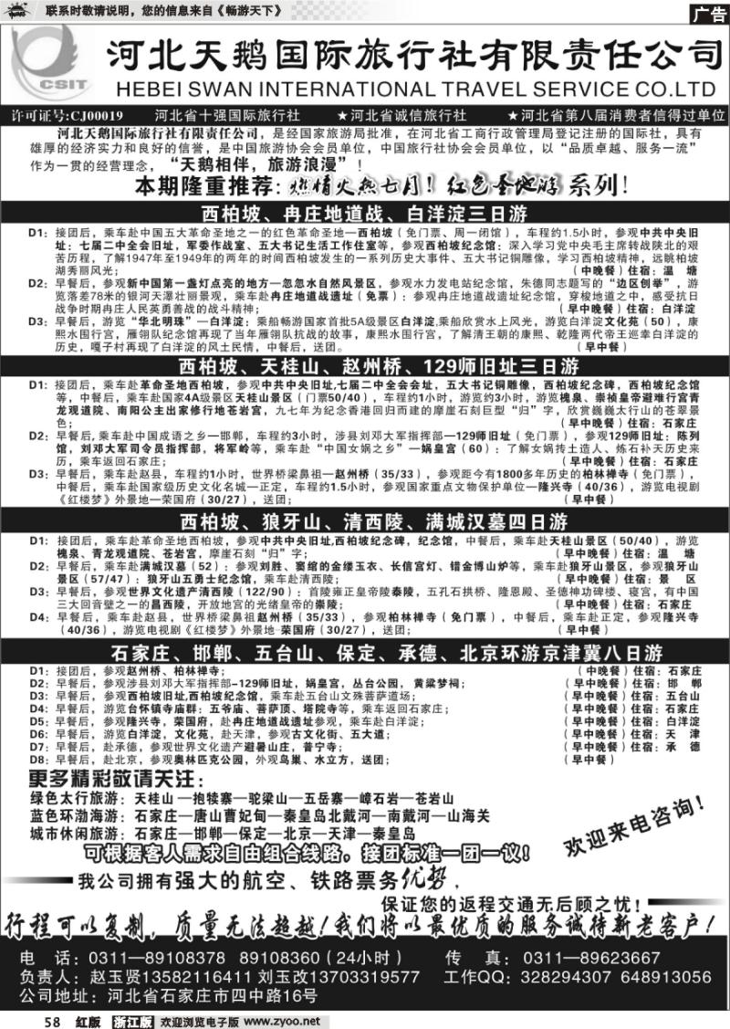 58 河北天鹅国际旅行社