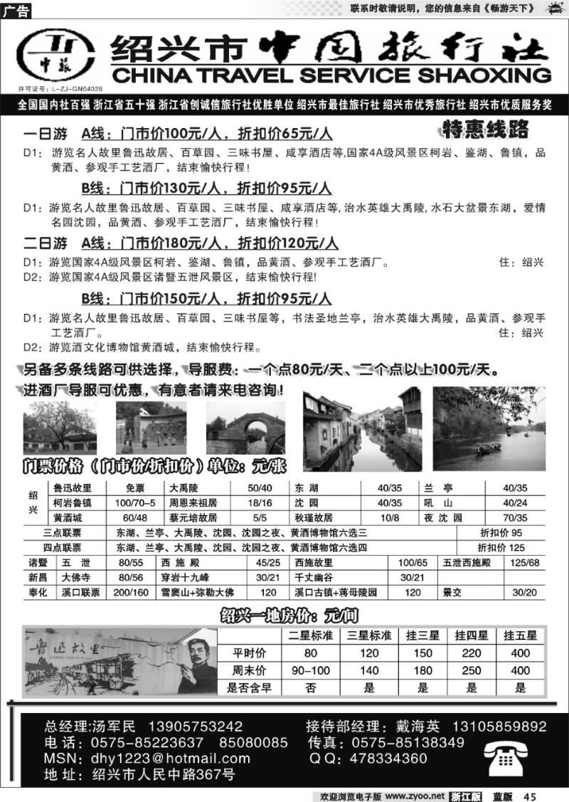 45 绍兴市中国旅行社