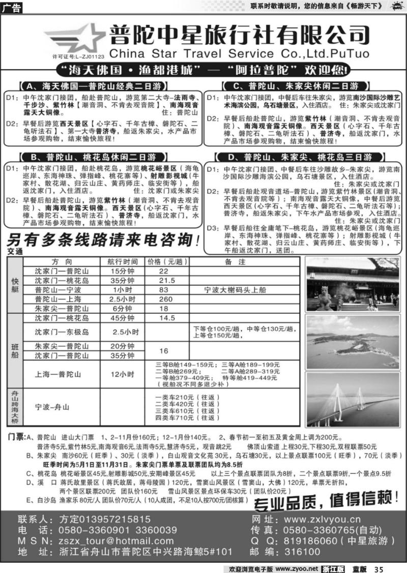 35 普陀中星旅行社●专业诚信地接