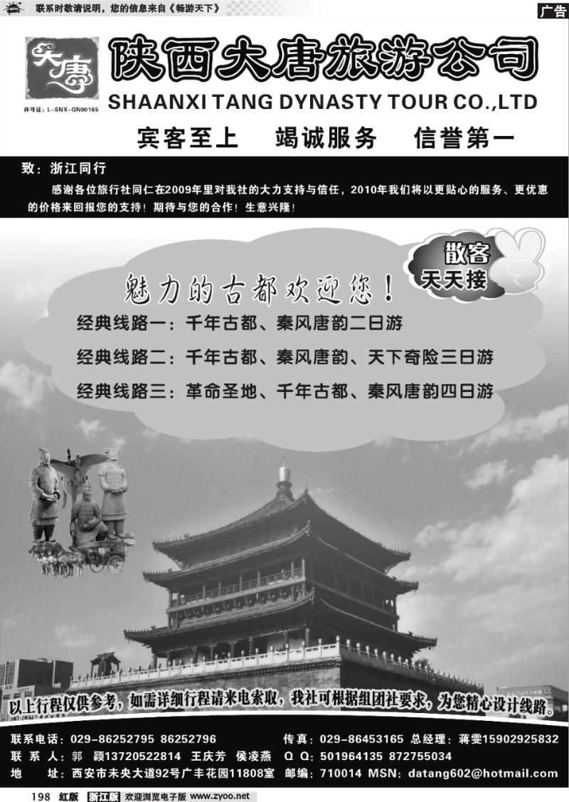 198 陕西大唐旅行社