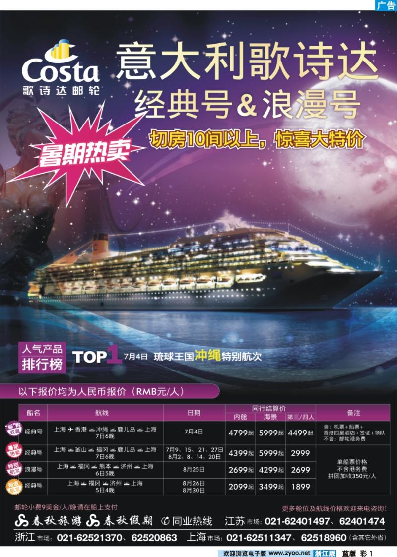 彩1 春秋假期——歌诗达邮轮·暑期嘉年华