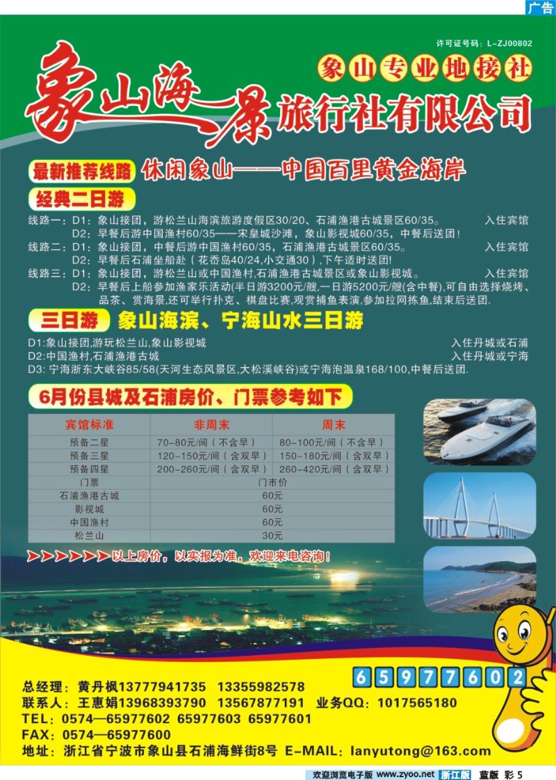 彩5 象山海景旅行社专业地接