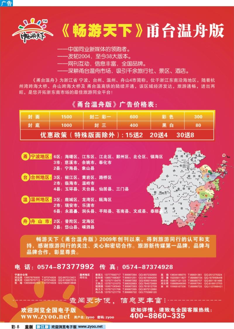 彩8 《畅游天下》甬台温舟版