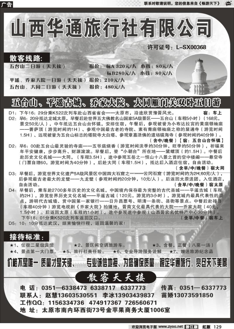 129 山西华通旅行社有限公司
