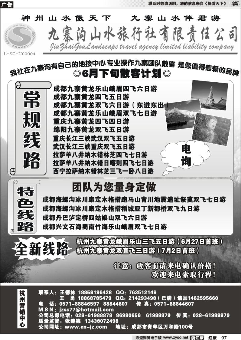 97 九寨沟山水旅行社