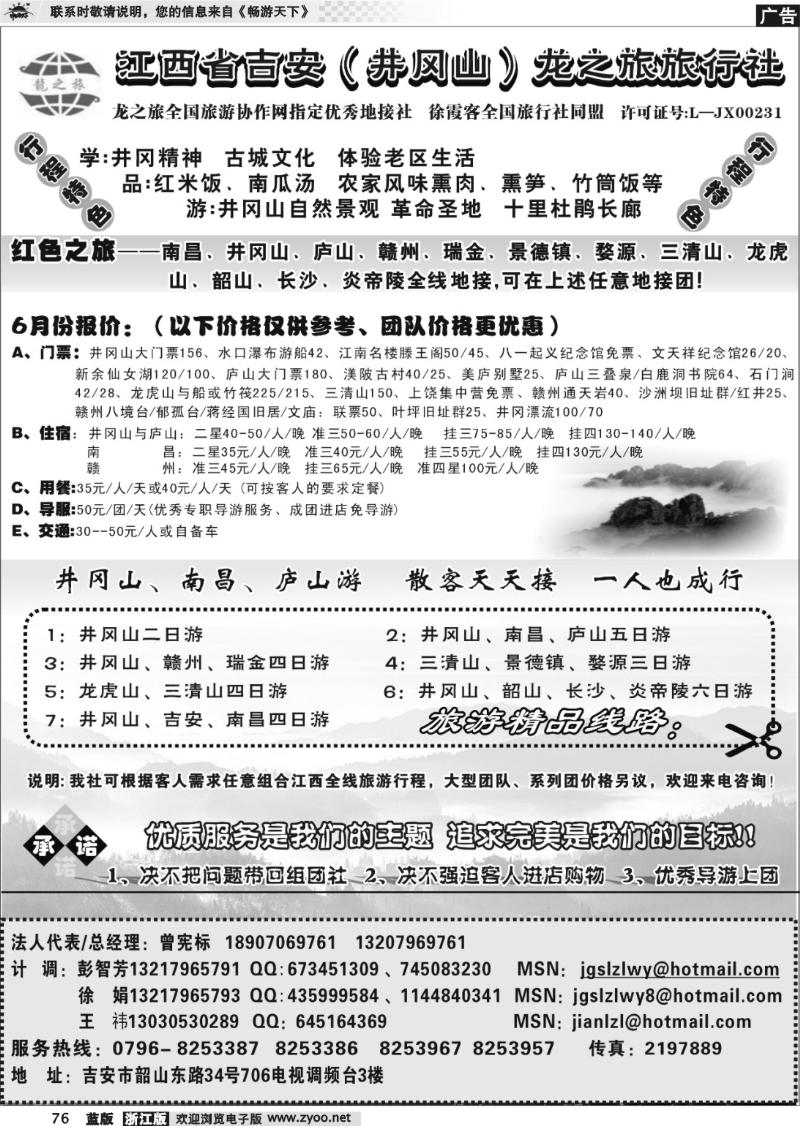 76 江西吉安（井冈山）龙之旅旅行社