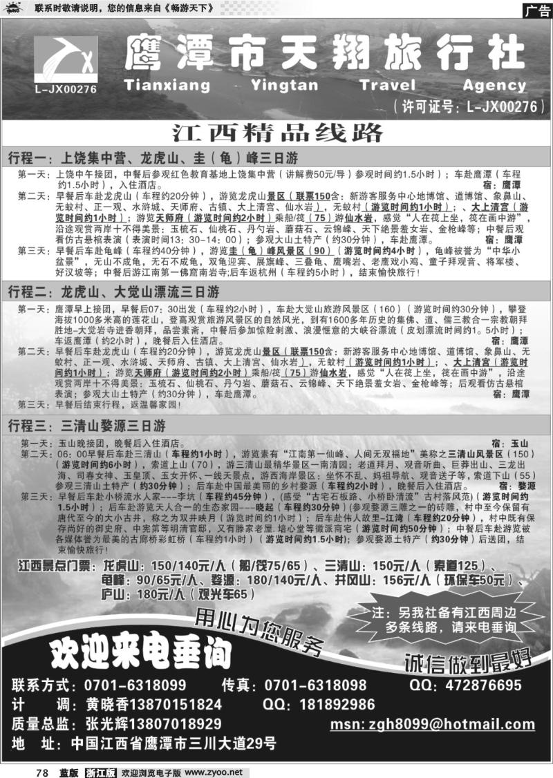 78 鹰潭市天翔旅行社