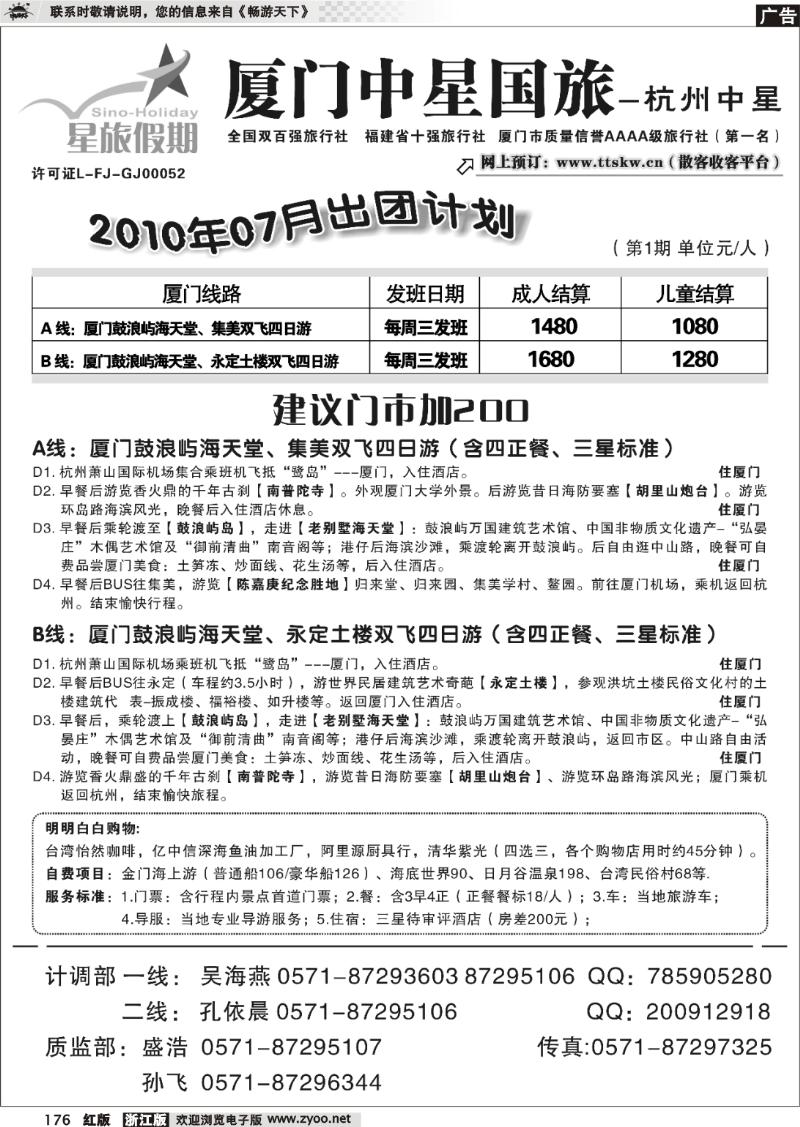 176 星旅假期·福建专版·杭州中星旅行社