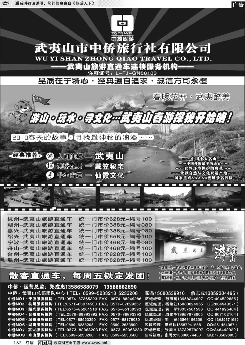 182  武夷山中侨旅行社●武夷山旅游直通车连锁服务机构
