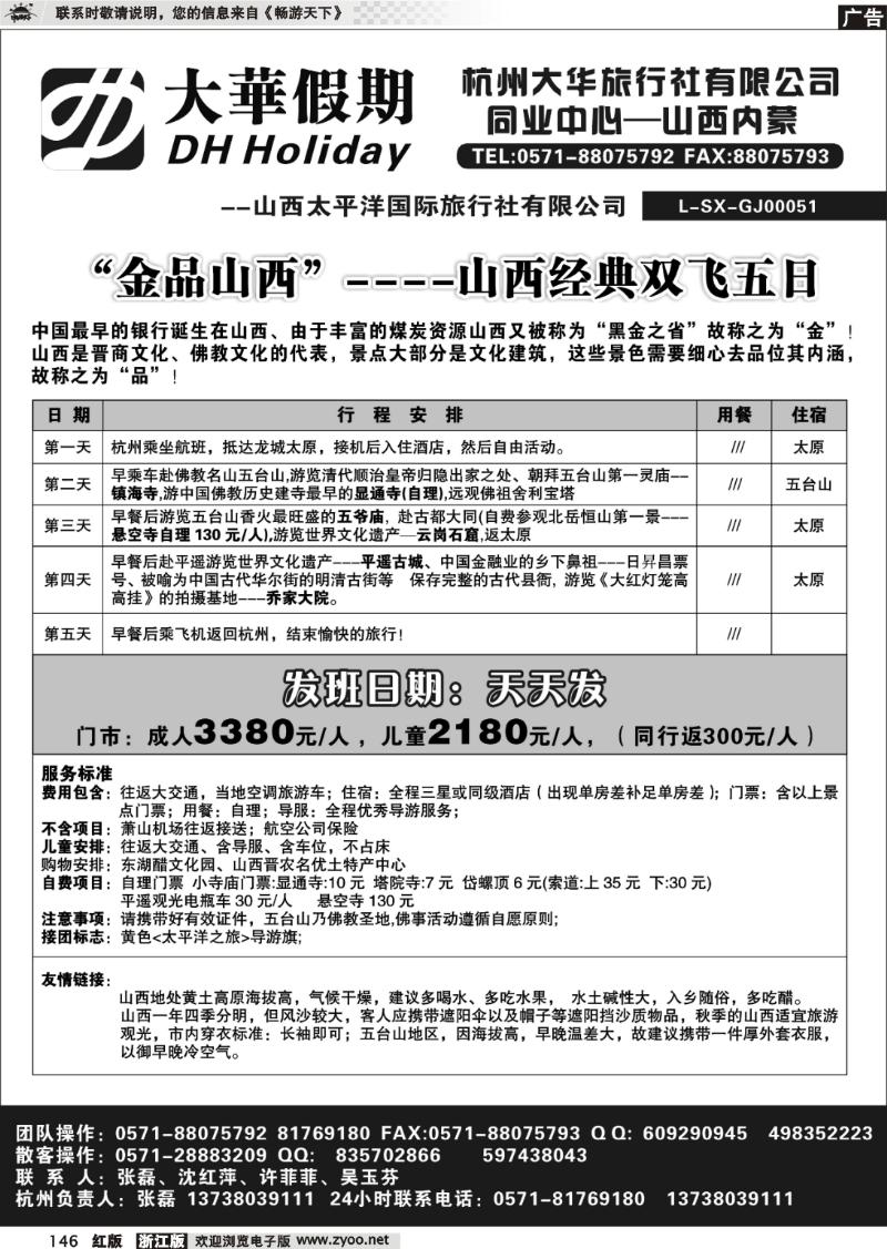 146 大华假期-山西内蒙专线