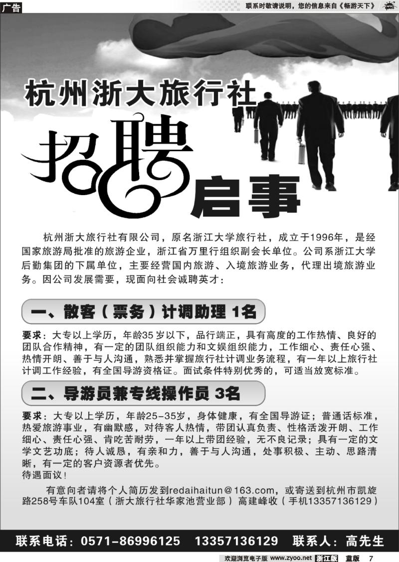 7 杭州浙大旅行社招聘启事