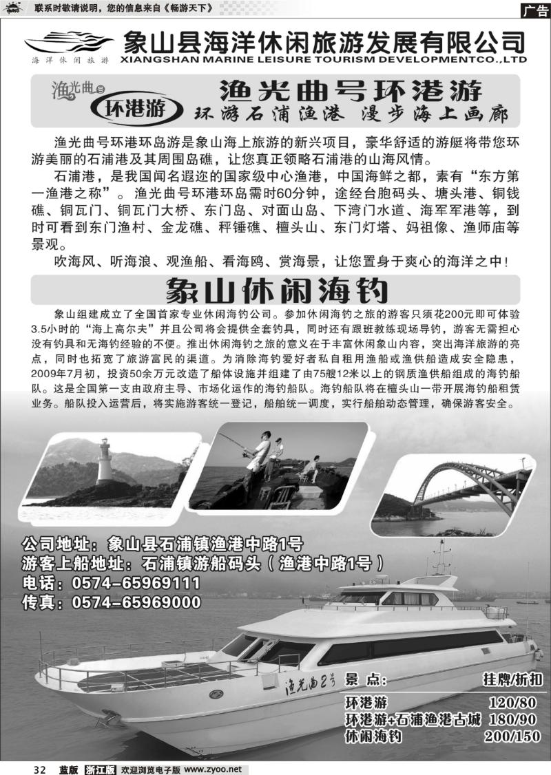 32 象山海洋休闲旅游发展有限公司●游艇●休闲海钓