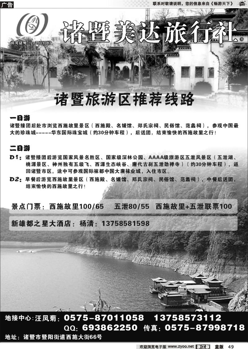 49 诸暨美达旅行社